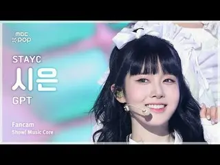 [#MusicFanCam] STAYC_ _ SIEUN (STAYC_ ซีอึน) – GPT FanCam | โชว์เคส! มิวสิคคอร์ 