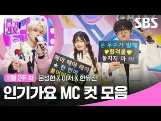 คอลเลกชันคลิป Inkigayo MC ยอดนิยม
 #เพลงฮิต#文成贤_ #李瑞#Hanyuzhen#เพลงฮิต MC Cut
 #