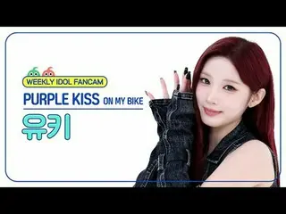 [ถ่ายทอดสดแฟนไอดอลรายสัปดาห์]
 PURPLE KISS_ ยูกิ - บนจักรยานของฉัน Purple Kiss_ 