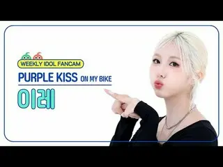 [ถ่ายทอดสดแฟนไอดอลรายสัปดาห์]
 PURPLE KISS_ IREH - บนจักรยานของฉัน Purple Kiss_ 