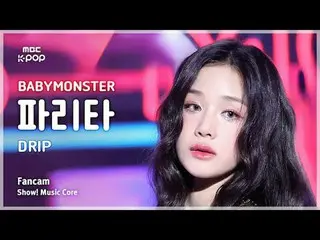 [#MusicFanCam] BABYMONSTER_ _ PHARITA (BABYMONSTER_ PHARITA) – DRIP FanCam | โชว