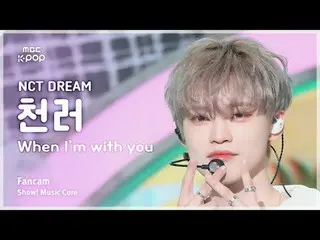 [#MusicFanCam] NCT_ _ DREAM_ _ CHEN_ LE (เฉินเล่อ NCT Dream) – เมื่อฉันอยู่กับคุ