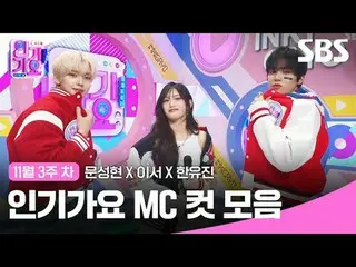 คอลเลกชันคลิป Inkigayo MC ยอดนิยม
 #เพลงฮิต#文成贤_ #李瑞#Hanyuzhen#เพลงฮิต MC Cut
 #