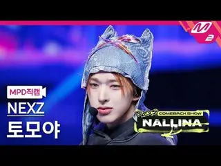 [MPD직캠] NEXZ_ 토모야 - NEXT_ 전모나 รัก
 [MPD FanCam] NEXZ_ _ TOMOYA - เซเนอเรชั่นถัดไ