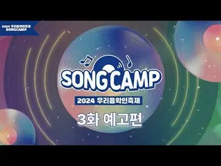 #เทศกาลดนตรีของเรา #SONGCAMP #นักดนตรีท้องถิ่น
 ตอนจบของเทศกาลดนตรี Woori ปี 202