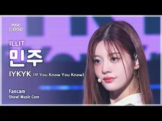 [#MusicFancam] ILLIT_ _ MINJU (ILLIT_ Minju) – IYKYK (IF YOU KNOW YOU KNOW) FanC