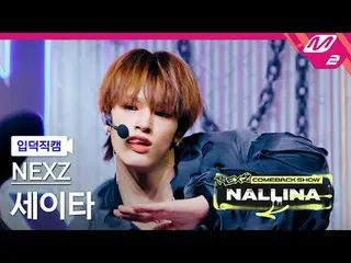 [กล้องครอบครัว] NEXZ_ Seita - ยาก
 [Meltin' FanCam] NEXZ_ _ SEITA - ยาก
 NEXZ_ _