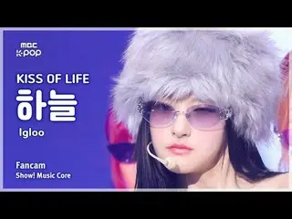 [#MusicFanCam] KISS OF LIFE_ _ HAN_ EUL (จูบแห่งชีวิตฮานึล) – Igloo FanCam | โชว