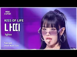 [#MusicFanCam] KISS OF LIFE_ _ NATTY_ (จูบแห่งชีวิต NATTY) – Igloo FanCam | โชว์