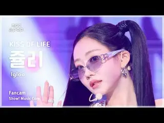 [#MusicFanCam] KISS OF LIFE_ _ JULIE (จูบแห่งชีวิต Julie) – Igloo FanCam | ตู้โช