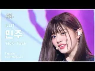 [#MusicFanCam] ILLIT_ _ MINJU (อิลลิท_ มินจู) – Tick-Tack FanCam | โชว์เคส! มิวส