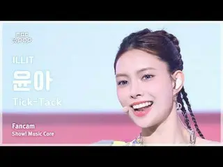 [#MusicFanCam] ILLIT_ _ YUNA_ H (ILLIT_ Yuna) – ติ๊กแทคแฟนแคม | โชว์เคส! มิวสิคค