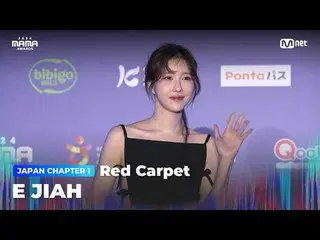 ถ่ายทอดสดทางทีวี:

 E JIAH (イ・Zia_) ปรากฏตัวบนพรมแดงอันรุ่งโรจน์ของงาน 2024 MAMA