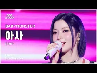 [#MusicFanCam] BABYMONSTER_ _ ASA (BABYMONSTER_ ASA) – DRIP FanCam | โชว์เคส! มิ