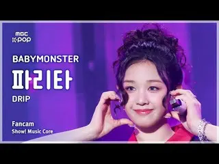 [#MusicFanCam] BABYMONSTER_ _ PHARITA (BABYMONSTER_ PHARITA) – DRIP FanCam | โชว