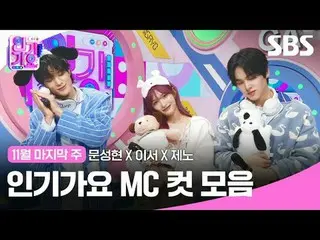 คอลเลกชันคลิป Inkigayo MC ยอดนิยม
 #เพลงฮิต#มุนซองฮยอน_ #ลีซอ #เจโน่ #เพลงฮิต MC