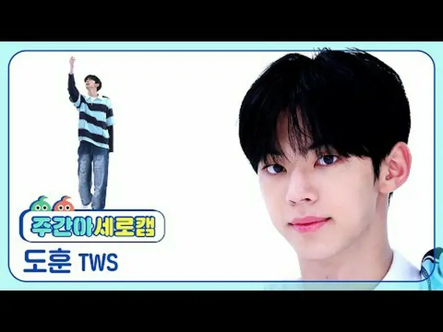 [แคมแนวตั้งไอดอลรายสัปดาห์] TWS_Dohun-เทศกาลสุดท้าย TWS_ _ DOHOON - เทศกาลสุดท้า