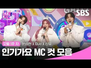 คอลเลกชันคลิป Inkigayo MC ยอดนิยม
 #เพลงฮิต#มุนซองฮยอน_ #อีซอ #ชินยู #เพลงฮิต MC