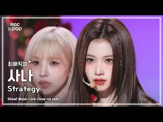 [#FavoriteJikcam] TWICE_ _ SANA (TWICE_ Sana) – กลยุทธ์ | โชว์เคส! มิวสิคคอร์ |.