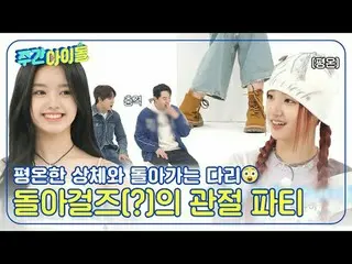 ▶＜Weekly Idol＞ พิธีกรรมการกลั่นแกล้งอันตึงเครียดของสาวๆ ที่ก้าวร้าวเหรอ? - ส่องก