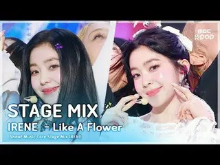 [เวทีมิกซ์🪄] IRENE_ (IRENE_ ) – Like a Flower |. ศูนย์ดนตรี

 #ไอรีน_ #STAGEMIX