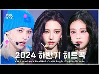 กรกฎาคม-ธันวาคม 2024 Songs.zip สุดฮอต 📂 โชว์เคส! Music Core Hits Stage Collecti