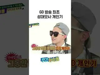 รายการเลียนแบบเสียงแรกของ GD ออกอากาศแล้ว l #WeeklyIdol l #weeklyIdol l #shorts 