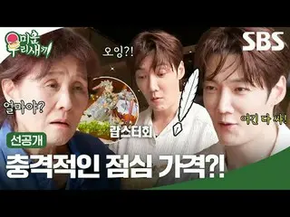 ราคาอาหารกลางวันที่น่าทึ่ง? -
 #Cui Jin Hyuk_ #Park Mi Ja #Shin Seung Rok_
 #SBS