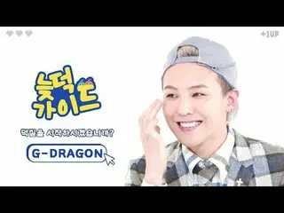 "Latedeok Guide" แก้ปัญหาทุกอย่างสำหรับ VIPs✨
 G-DRAGON (BIGBANG_ _ )_ Jujuah Pe