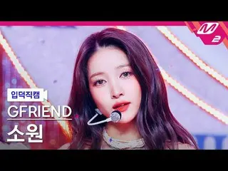 [กล้องครอบครัว] GFRIEND_ โซวอน - ในช่วงแห่งมิตรภาพของเรา
 [Meltin' FanCam] GFRIE