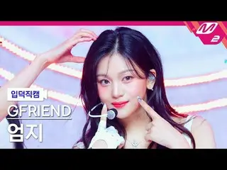 [Family Cam] GFRIEND_ Umji - ในช่วงแห่งมิตรภาพของเรา
 [Meltin' FanCam] GFRIEND_ 