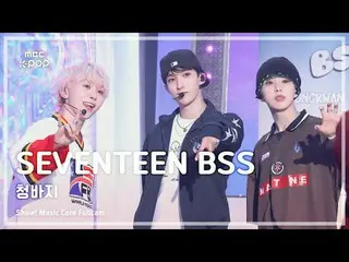 [#Music Full Cam 8K] SEVENTEEN_ _ BSS (SEVENTEEN_ บูซอกซอน) – Jeans FullCam | โช