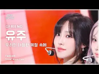 [#MusicFancam] GFRIEND_ YUJU (GFRIEND_ Yuju) – ในฤดูกาลแห่งมิตรภาพของเรา (ฤดูกาล