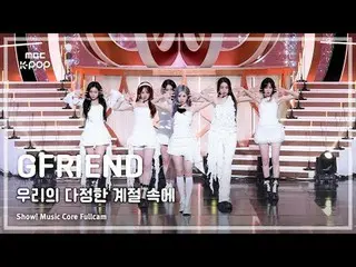 [#MusicFullCam] GFRIEND_ _ (GFRIEND_ ) – ในฤดูกาลแห่งมิตรภาพของเรา (ฤดูกาลแห่งคว