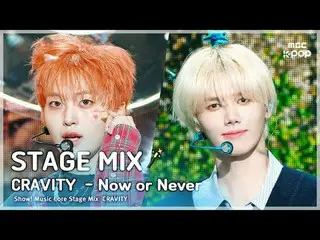 [STAGE MIX🪄] CRAVITY_ _ (CRAVITY_ ) – Now or Never | โชว์เคส! ศูนย์ดนตรี

 #CRA