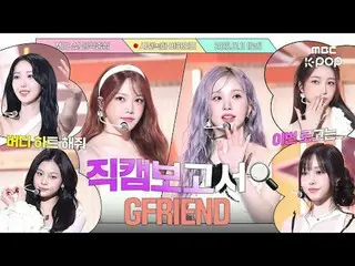 [#Fancam Report🔍] #GFRIEND_ #GFRIEND_ _ ในช่วงบันทึกเสียงอันแสนหวานกับบัดดี้...