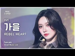 [#MusicFanCam] IVE_ _ GAEUL (IVE_ ฤดูใบไม้ร่วง) – REBEL HEART FanCam | การนำเสนอ