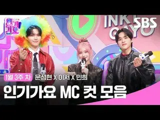 คอลเลกชันคลิป Inkigayo MC ยอดนิยม
 #เพลงฮิต#มุนซองฮยอน_ #อีซอ #มินฮีฮี #เพลงฮิต 