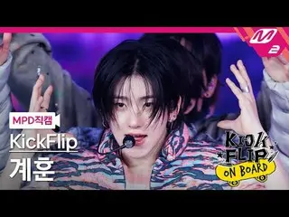 [MPD fancam] KickFlip_ Gye-hoon - คุณอยากเป็นอะไร?
 [MPD FanCam] KickFlip_ _ KYE