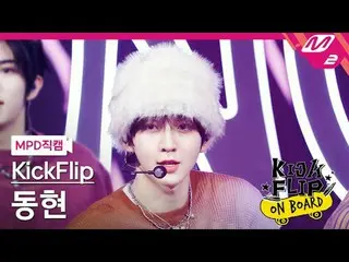 [MPD직캠] KickFlip_ 동현- Knock Knock
 [MPD FanCam] KickFlip_ _ DONGHYEON - ก๊อก ก๊อ