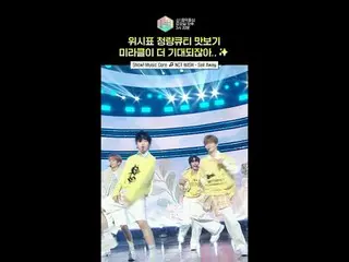 [จัดแสดง! Music Core] ขอให้เด็กๆ มีวันที่มีค่ามากขึ้น 👼 #NCT_ _ WISH #NCTWish #