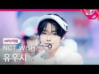 [MPD Fan Cam] NCT_ _ WISH_ Yuushi - ปาฏิหาริย์
 [MPD FanCam] NCT_ _ WISH_ _ YUSH