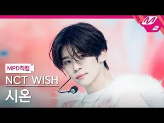 [MPD Fan Cam] NCT_ _ WISH_ Xion - ปาฏิหาริย์
 [MPD FanCam] NCT_ _ WISH_ _ SION -