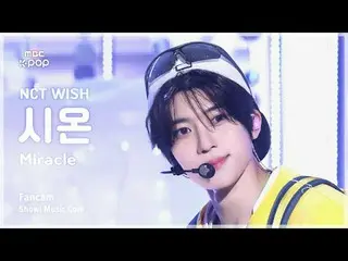 [#MusicFanCam] NCT_ _ WISH_ _ SION (NCT_ _ WISH_ Sion) – มิราเคิลแฟนแคม | การนำเ