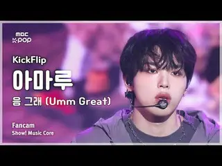 [#MusicFancam] KickFlip_ _ AMARU (KickFlip_ Amaru) – ใช่แล้ว (เยี่ยมมาก) FanCam 