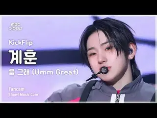 [#MusicFancam] KickFlip_ _ KYEHOON (KickFlip_ Gyehoon) – ใช่ ใช่ (เยี่ยมมาก) Fan