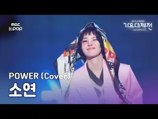 [Gayo Daejeon] (G)I-DL E_ โซยอน – POW_ _ ER (เพลงต้นฉบับ: G-DRAGON_ ) (SOYEON Fu