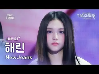 [Gayo Daejejeon#FavoriteFanCam] NewJeans_ _ HAERIN (NewJeans_ 해린) – How Sweet | 