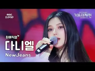 [Gayo Daejeon#FavoriteFanCam] NewJeans_ _ DANIELLE (NewJeans_ Daniel) – How Swee