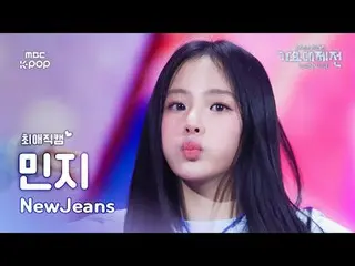 [Gayo Daejejeon#FavoriteFanCam] NewJeans_ _ MINJI (NewJeans_ 민지) – How Sweet | 2